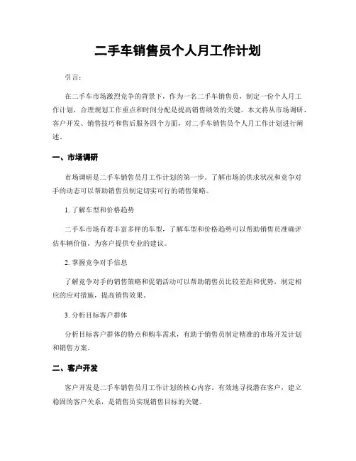 二手车销售员个人月工作计划