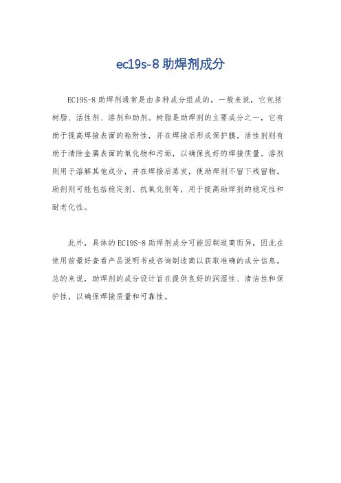 ec19s-8助焊剂成分