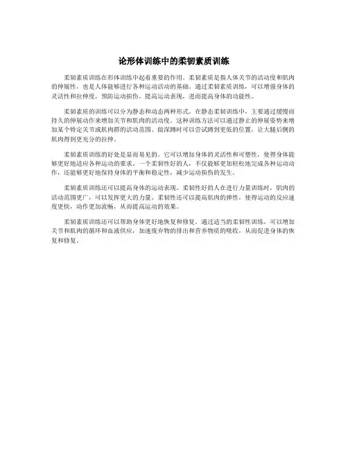 论形体训练中的柔韧素质训练