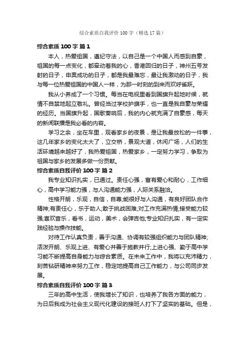 综合素质自我评价100字（精选17篇）