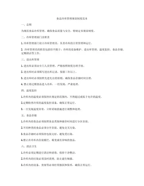 食品冷库管理规章制度范本