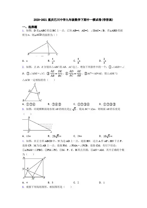 2020-2021重庆巴川中学九年级数学下期中一模试卷(带答案)