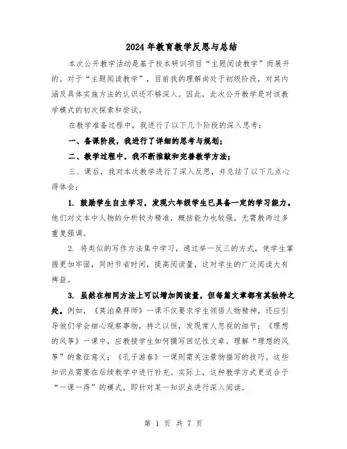 2024年教育教学反思与总结（5篇）