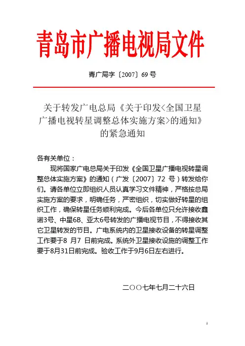 关于转发广电总局《关于印发全国卫星广播电视转星调整总体实施方(精)
