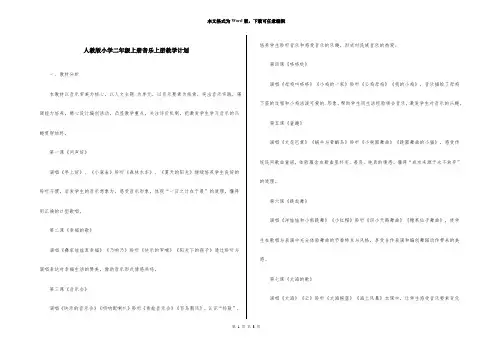 人教版小学二年级上册音乐上册教学计划