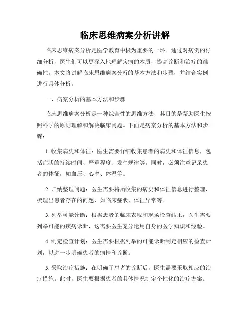 临床思维病案分析讲解