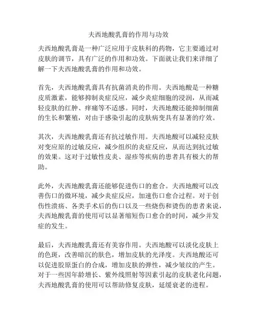夫西地酸乳膏的作用与功效
