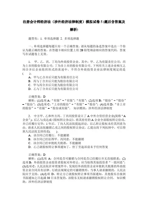 注册会计师经济法(涉外经济法律制度)模拟试卷5(题后含答案及解析)