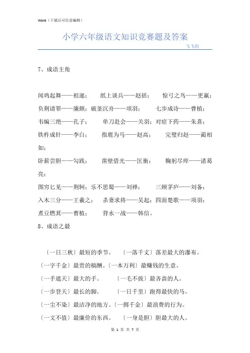 小学六年级语文知识竞赛题及答案_1