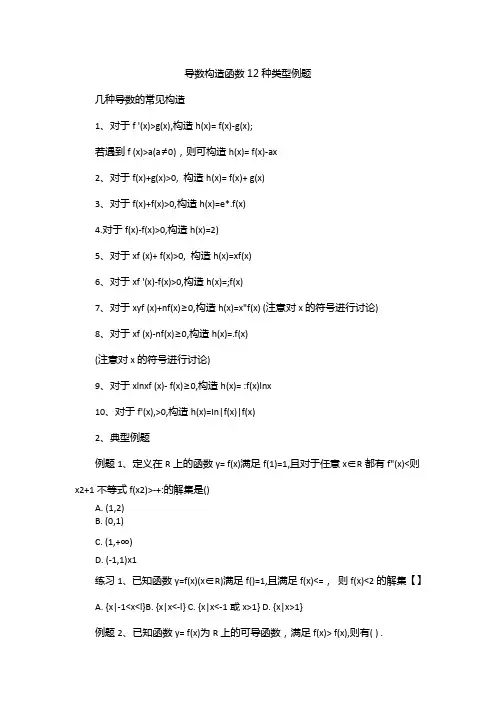 导数构造函数12种类型例题