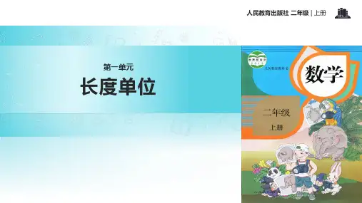 【教学课件】《长度单位》人教版二年级上册数学
