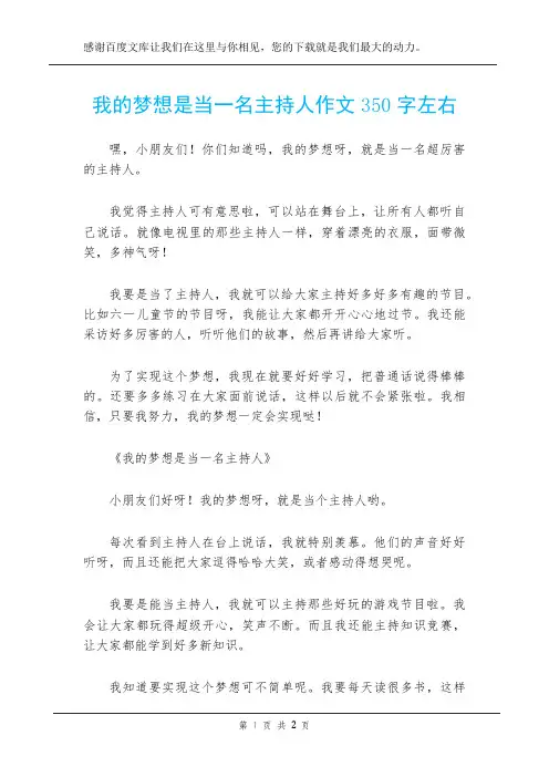 我的梦想是当一名主持人作文350字左右