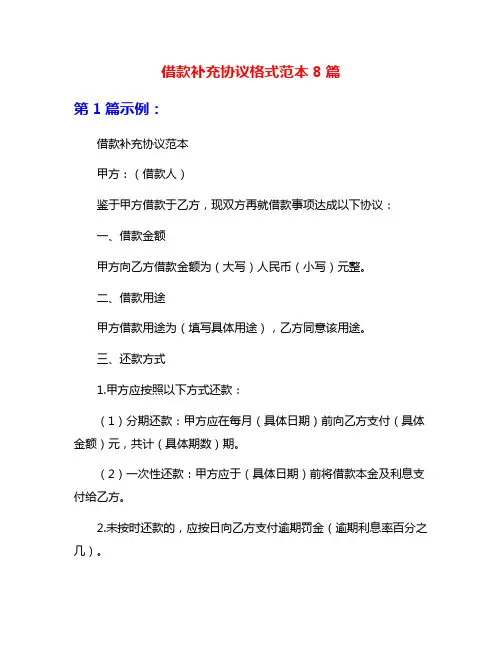 借款补充协议格式范本8篇