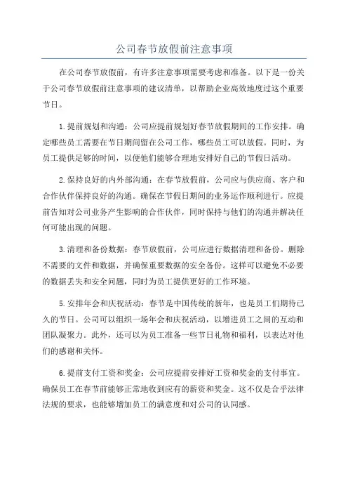 公司春节放假前注意事项 2