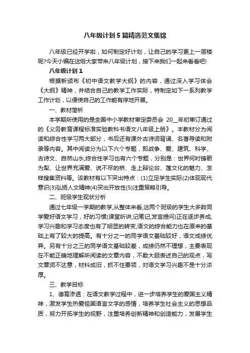 八年级计划5篇精选范文集锦