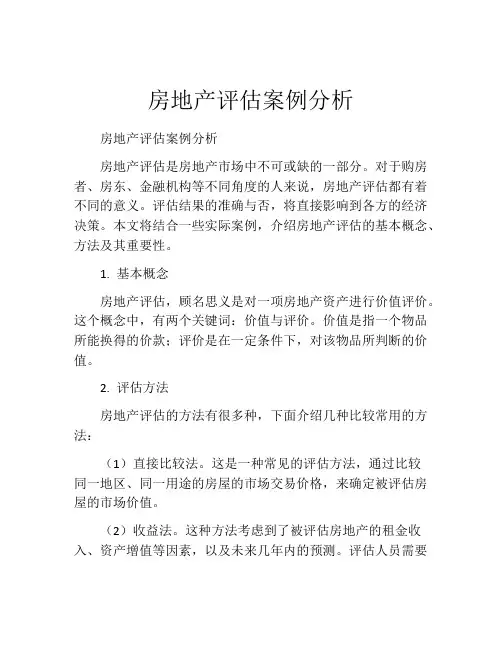房地产评估案例分析