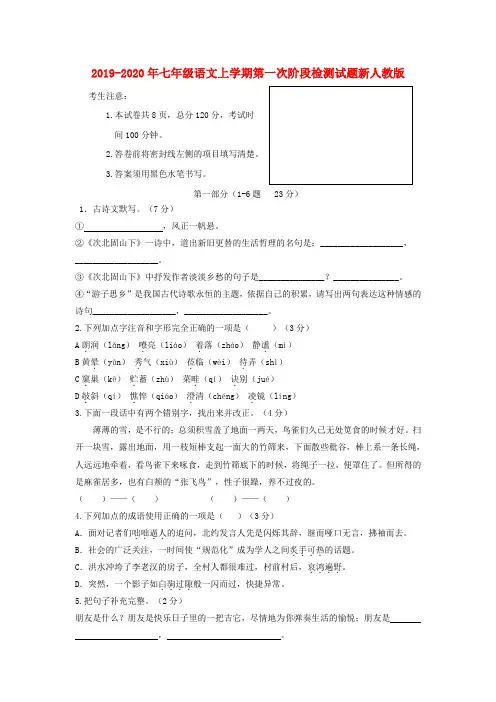 2019-2020年七年级语文上学期第一次阶段检测试题新人教版