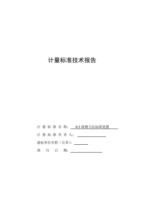 0.3级测力仪计量标准技术报告