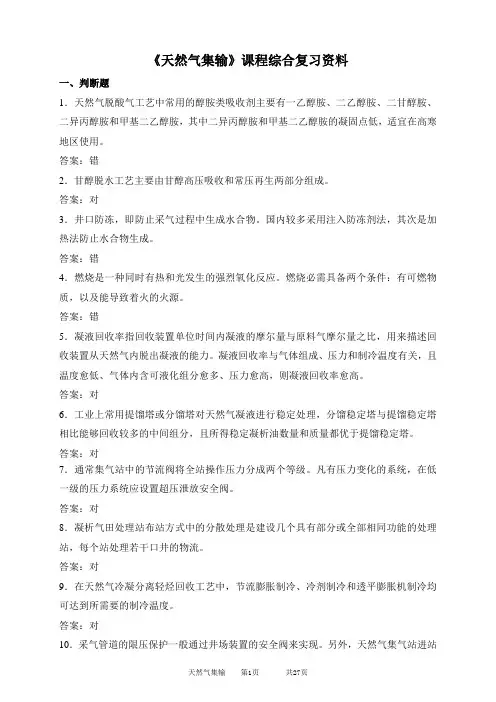 《天然气集输》课程综合复习资料