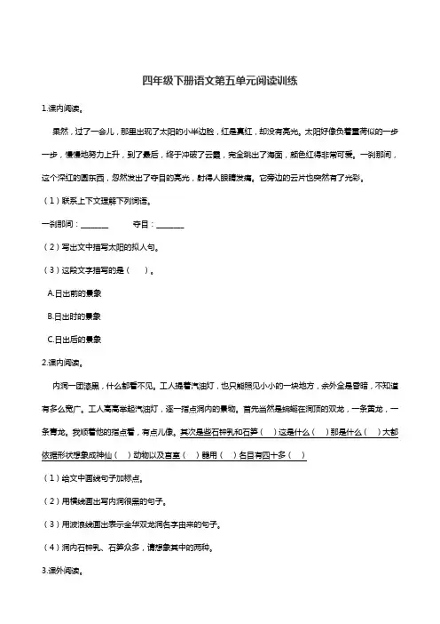 四年级下册语文试题-第五单元阅读训练 人教部编版(含答案)