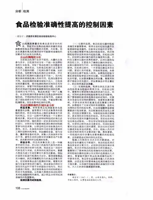 食品检验准确性提高的控制因素