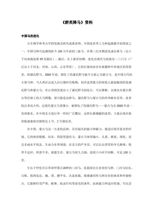 最新长春版小学语文四年级上册《群英降马》资料中国马的进化(精品)