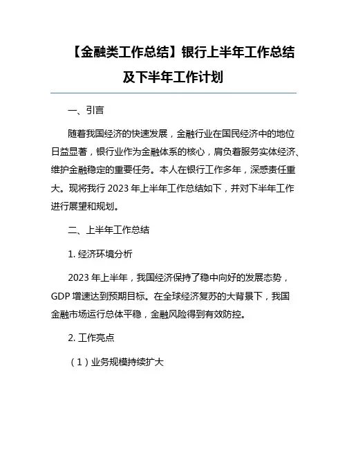 【金融类工作总结】银行上半年工作总结及下半年工作计划