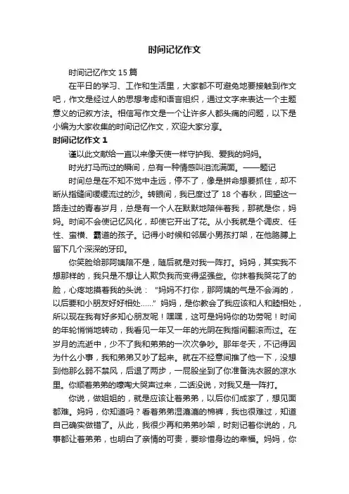 时间记忆作文15篇