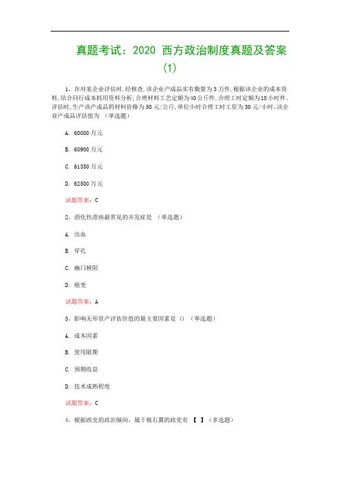 真题考试：2020 西方政治制度真题及答案(1)