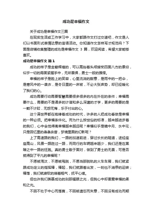 成功是幸福作文