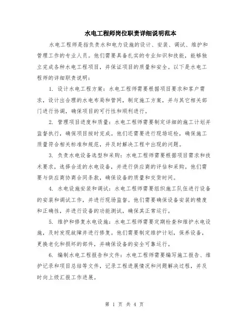 水电工程师岗位职责详细说明范本（2篇）