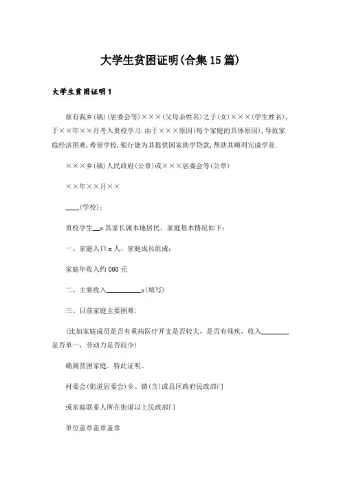 大学生贫困证明(合集15篇)_1