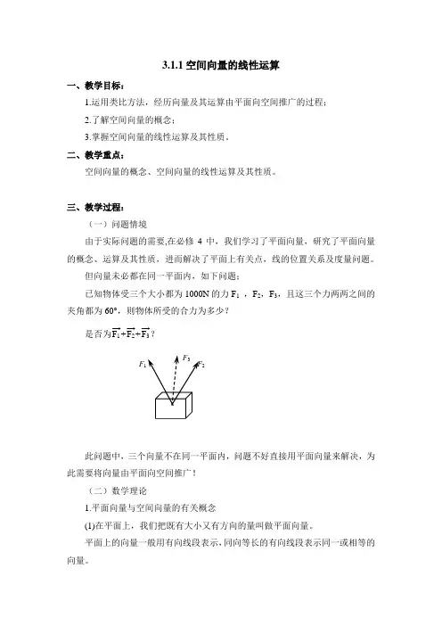 【B版】人教课标版高中数学选修2-1《空间向量的线性运算》教案1-新版
