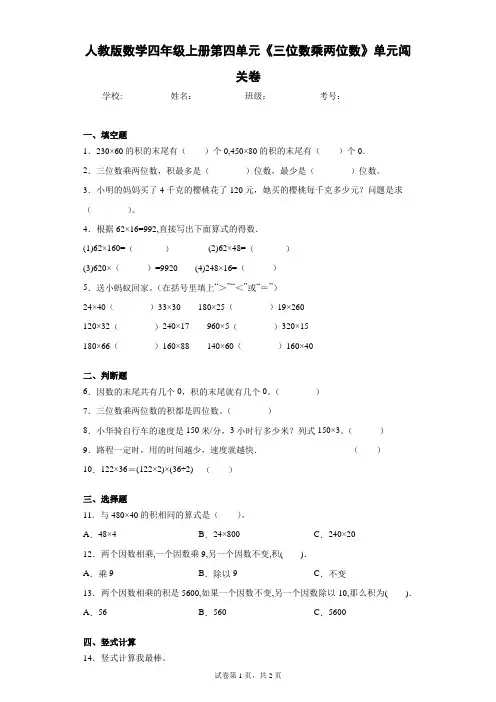 人教版数学四年级上册第四单元《三位数乘两位数》单元闯关卷(含答案解析)