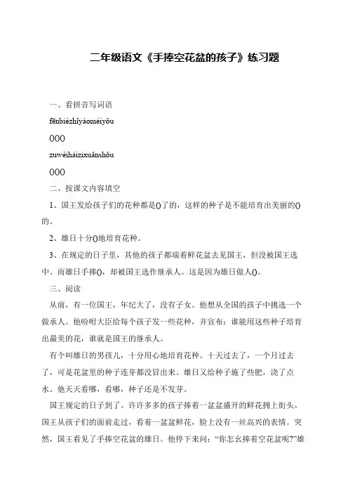二年级语文《手捧空花盆的孩子》练习题