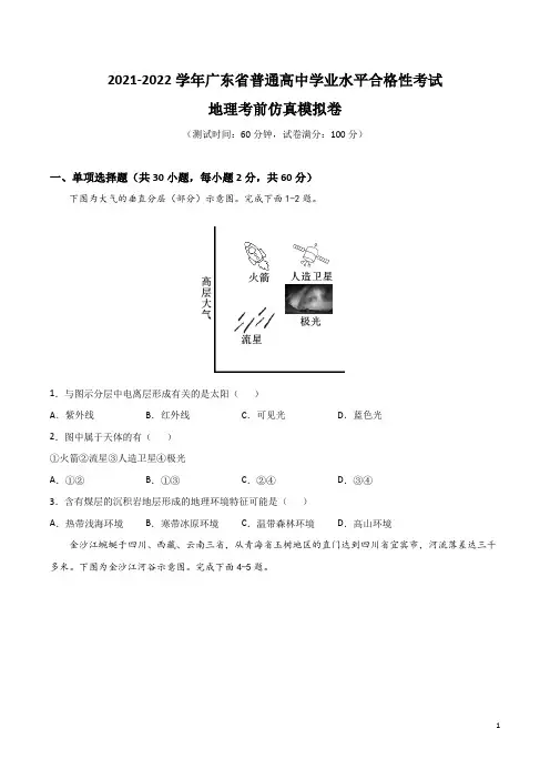 2021-2022学年广东省普通高中学业水平合格性考试地理考前仿真模拟卷(精编含详解)
