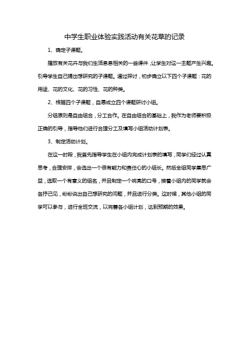 中学生职业体验实践活动有关花草的记录
