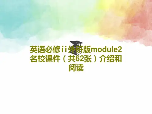 英语必修ⅱ外研版module2名校课件(共62张)介绍和阅读共64页PPT