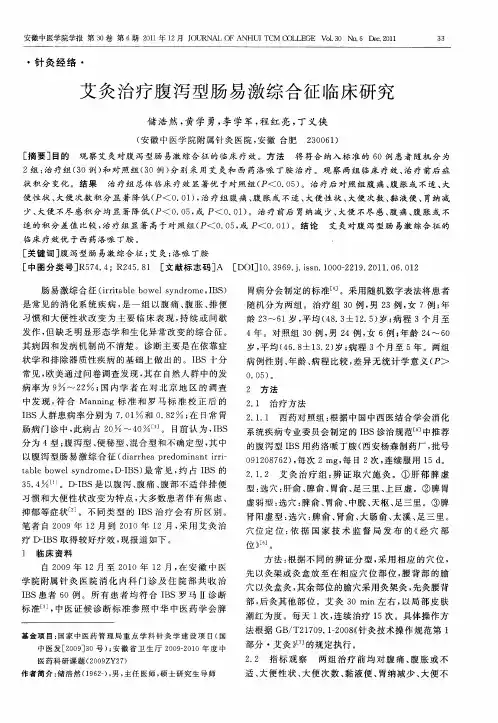 艾灸治疗腹泻型肠易激综合征临床研究