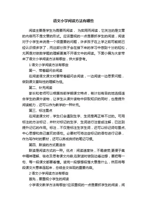 语文小学阅读方法有哪些
