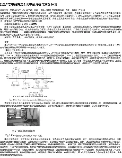110kV变电站直流全失事故分析与建议 孙羽
