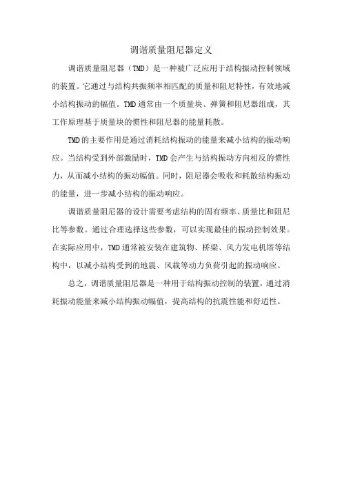 调谐质量阻尼器定义