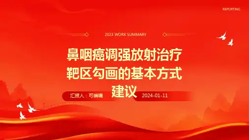 鼻咽癌调强放射治疗靶区勾画的基本方式建议
