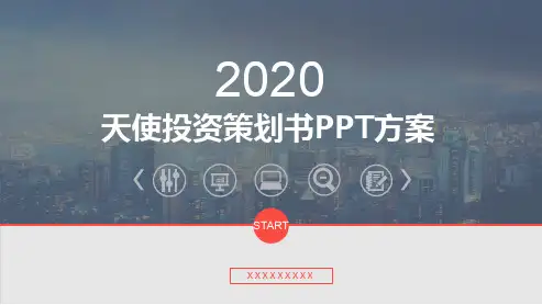 天使投资策划书PPT方案