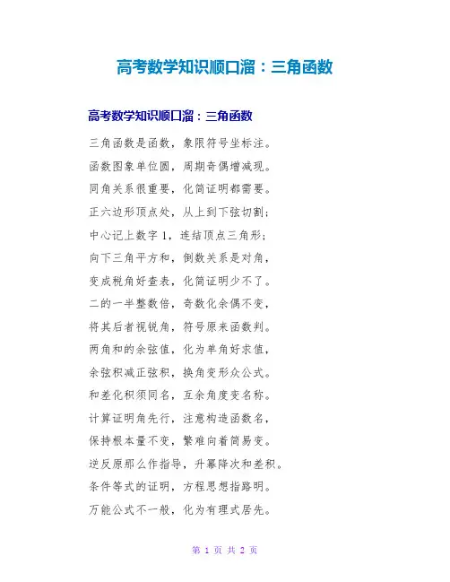 高考数学知识顺口溜：三角函数