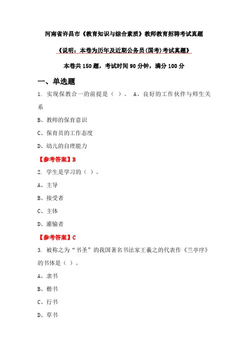 河南省许昌市《教育知识与综合素质》教师教育招聘考试真题