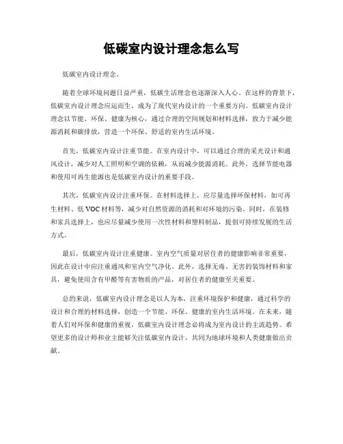 低碳室内设计理念怎么写