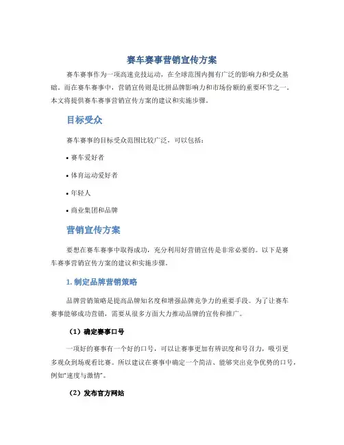 赛车赛事营销宣传方案