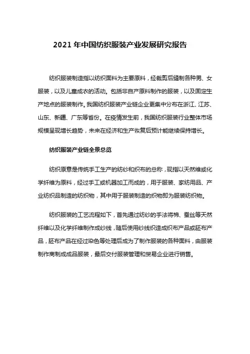 2021年中国纺织服装产业发展研究报告