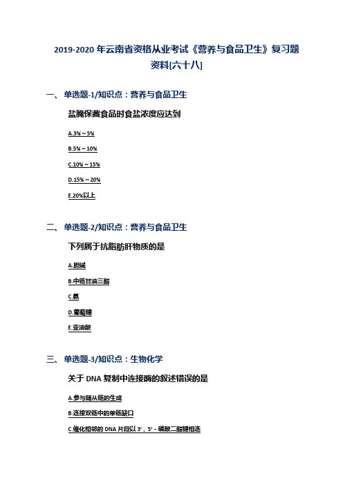 2019-2020年云南省资格从业考试《营养与食品卫生》复习题资料[六十八]